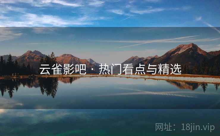 云雀影吧 · 热门看点与精选