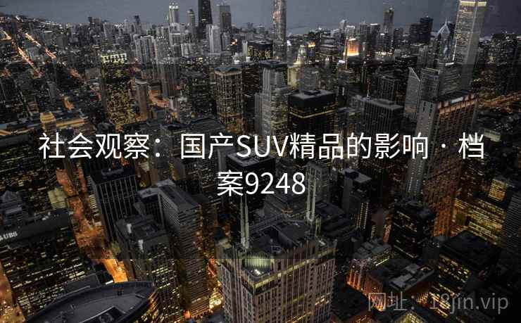 社会观察：国产SUV精品的影响 · 档案9248