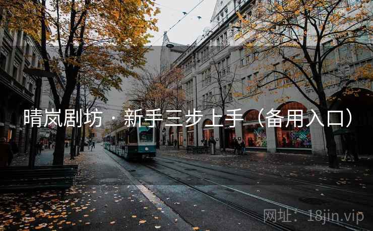 晴岚剧坊 · 新手三步上手（备用入口）