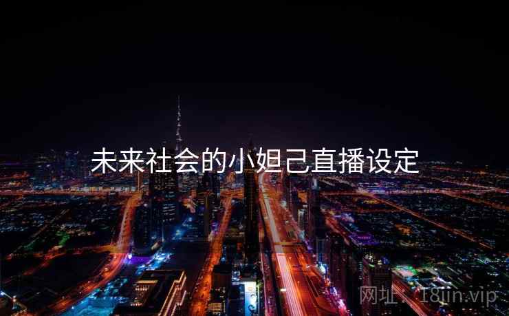 未来社会的小妲己直播设定