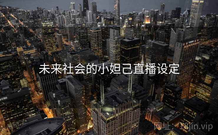 未来社会的小妲己直播设定