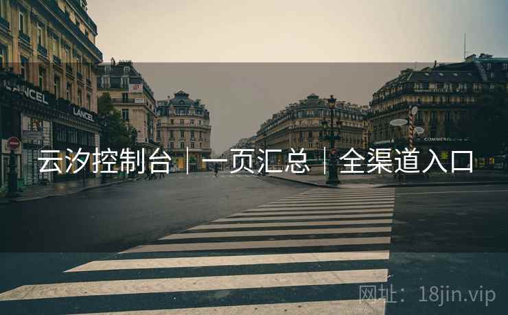 云汐控制台｜一页汇总｜全渠道入口