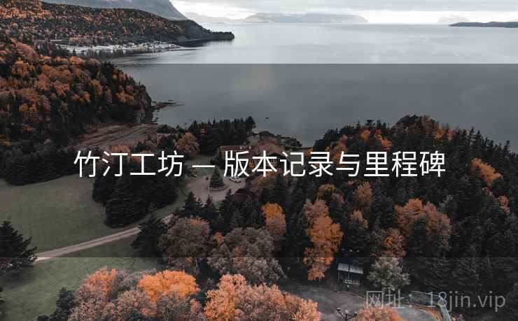 竹汀工坊 — 版本记录与里程碑