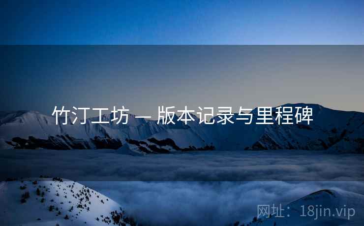 竹汀工坊 — 版本记录与里程碑