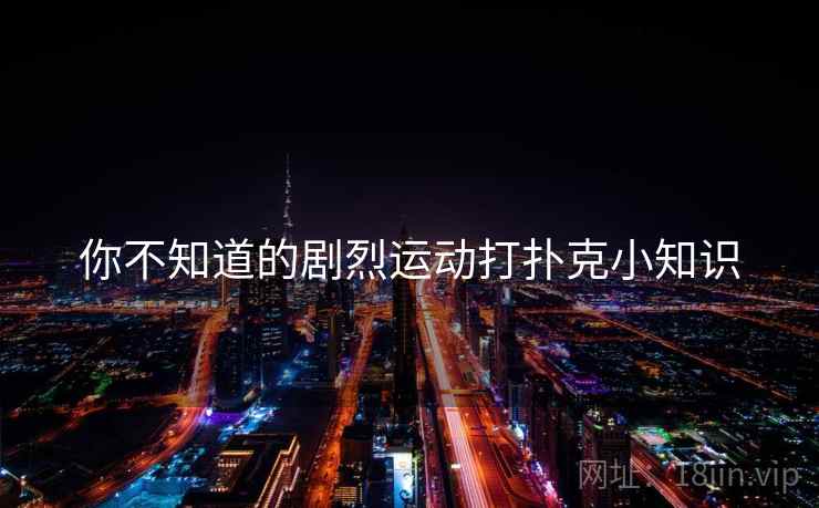 你不知道的剧烈运动打扑克小知识