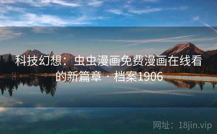 科技幻想：虫虫漫画免费漫画在线看的新篇章 · 档案1906