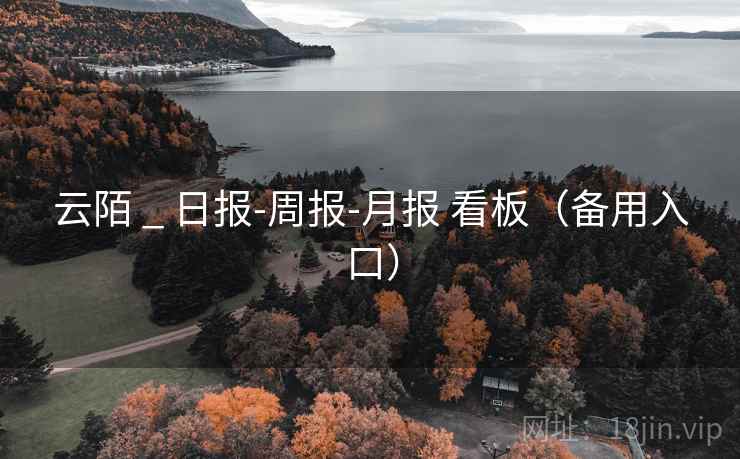 云陌 _ 日报-周报-月报 看板（备用入口）