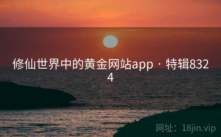 修仙世界中的黄金网站app · 特辑8324