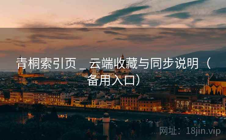 青桐索引页 _ 云端收藏与同步说明（备用入口）