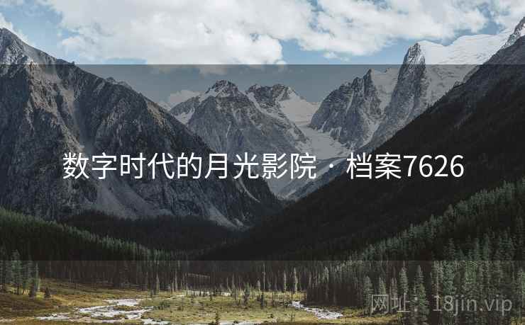 数字时代的月光影院 · 档案7626