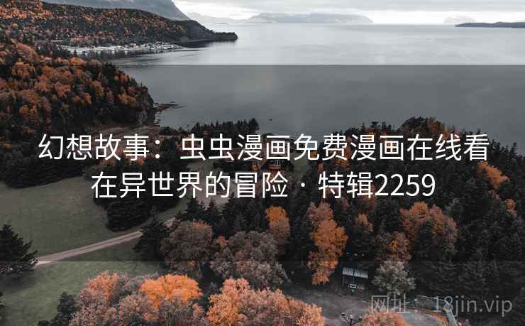 幻想故事：虫虫漫画免费漫画在线看在异世界的冒险 · 特辑2259