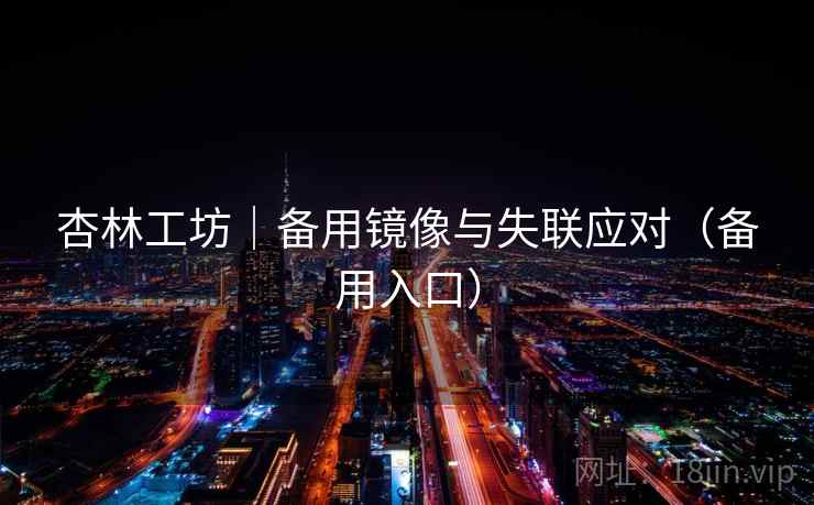 杏林工坊|备用镜像与失联应对(备用入口) 杏林工坊|备用镜像与失联应对(备用入口)