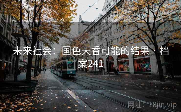 未来社会：国色天香可能的结果 · 档案241