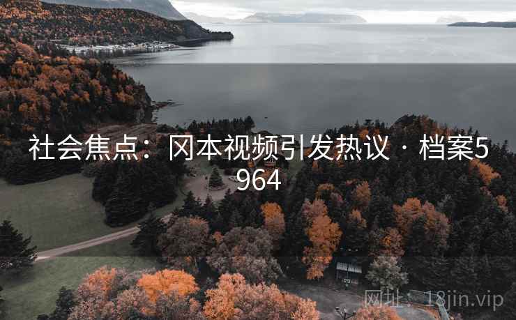 社会焦点：冈本视频引发热议 · 档案5964