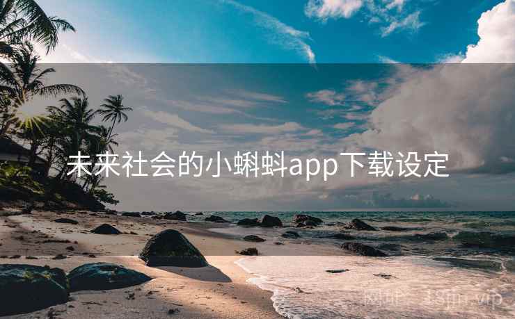 未来社会的小蝌蚪app下载设定