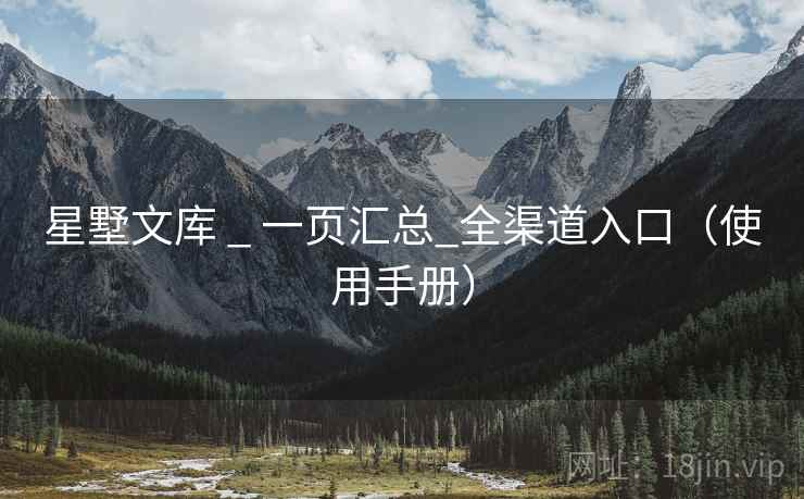 星墅文库 _ 一页汇总_全渠道入口(使用手册) 星墅文库 _ 一页汇总_全渠道入口(使用手册)