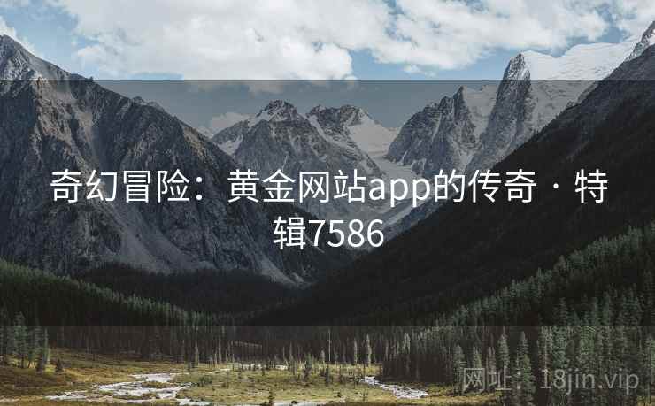 奇幻冒险:黄金网站app的传奇 · 特辑7586 奇幻冒险:黄金网站app的传奇 · 特辑7586