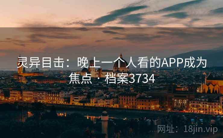 灵异目击：晚上一个人看的APP成为焦点 · 档案3734