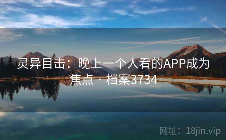 灵异目击：晚上一个人看的APP成为焦点 · 档案3734